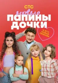 сериал Папины дочки. Новые (сериал, 2023) 1-4 сезон смотреть онлайн на Лордфильм