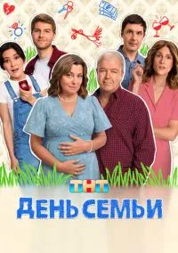 сериал День семьи (сериал, 2025) 1 сезон смотреть онлайн на Лордфильм