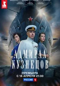 сериал Адмирал Кузнецов (сериал, 2024) 1 сезон смотреть онлайн на Лордфильм